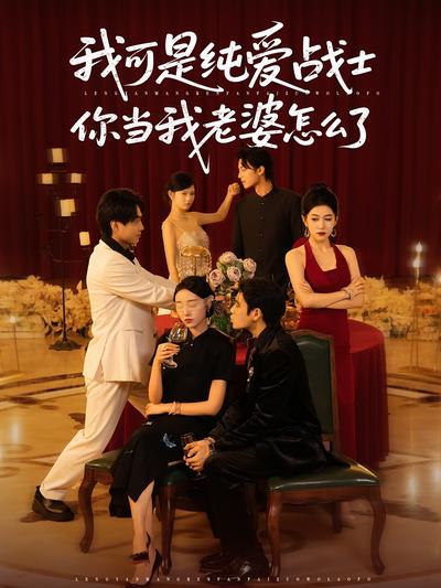 我可是纯爱战士你当我老婆怎么了}