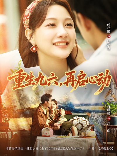 重生九六，再启心动}