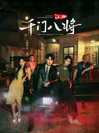 江湖：千门八将}
