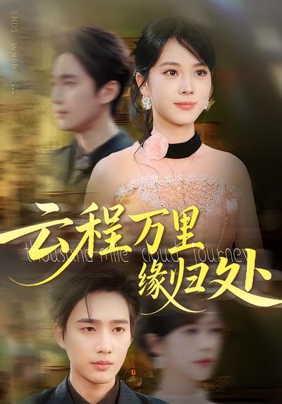 云程万里缘归处}