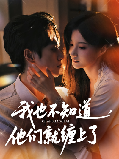 我也不知道，他们就缠上了}