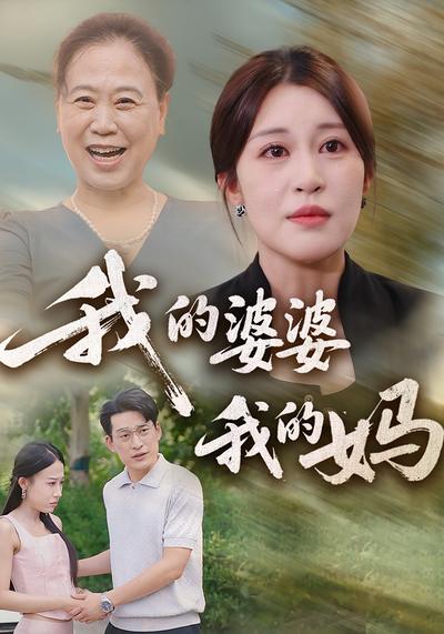 我的婆婆我的妈}