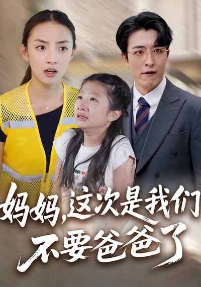 妈妈，这次是我们不要爸爸了}