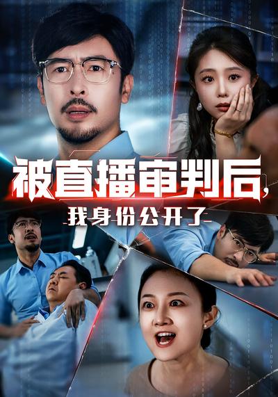 被直播审判后，我身份公开了}