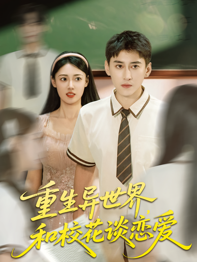 重生异世界，和校花谈恋爱}