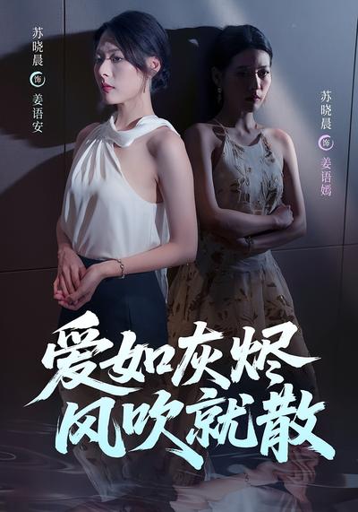 爱如灰烬风吹就散}