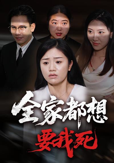 全家都想要我死}