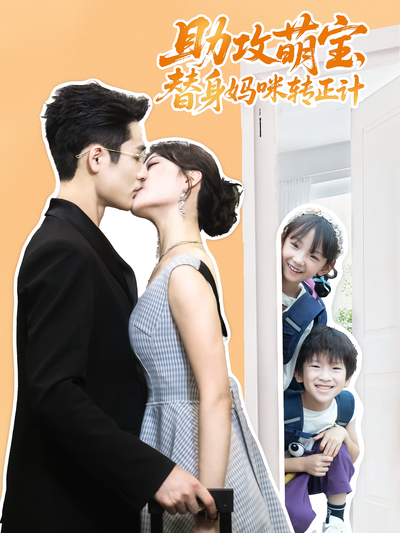 助攻萌宝，替身妈咪转正计}