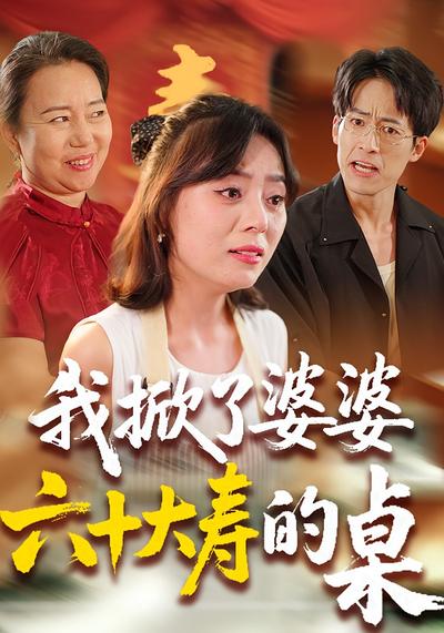 我掀了婆婆六十大寿的桌}