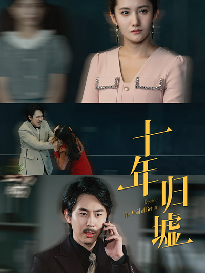 十年归墟}