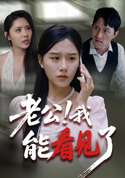 老公！我能看见了}