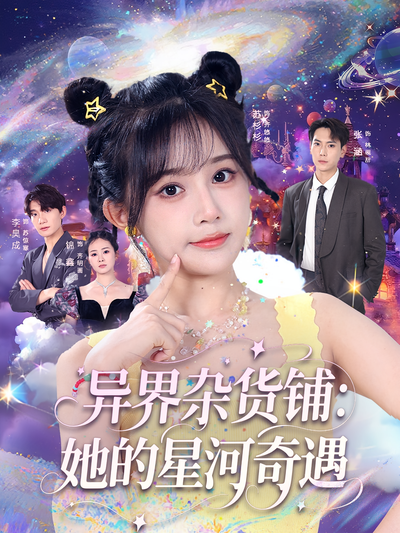 异界杂货铺：她的星河奇遇}