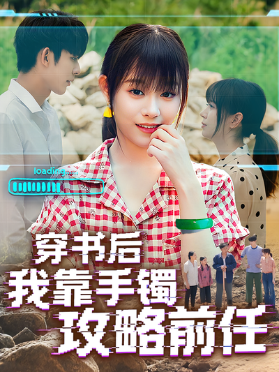 穿书后我靠手镯攻略前任}