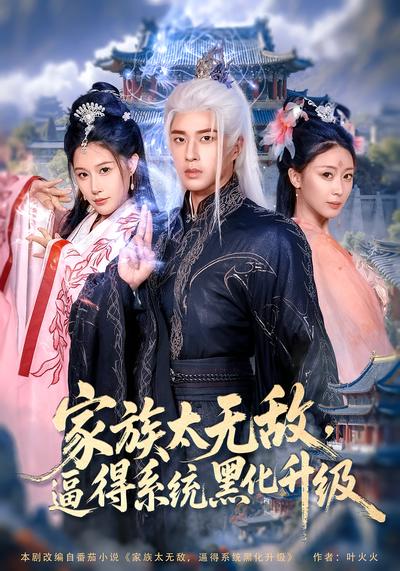 家族太无敌，逼得系统黑化升级}