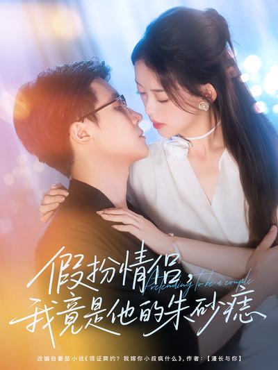 假扮情侣，我竟是他的朱砂痣}
