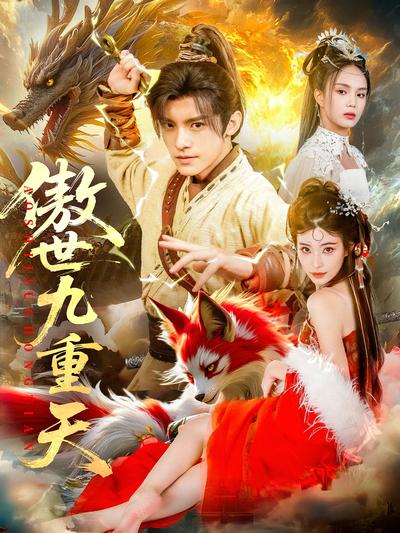 傲世九重天}