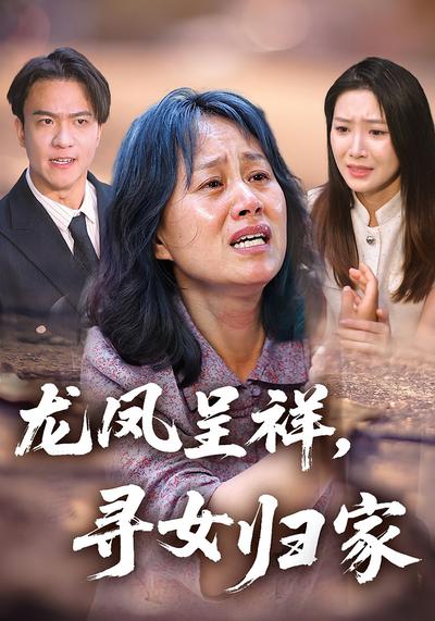 龙凤呈祥，寻女归家}