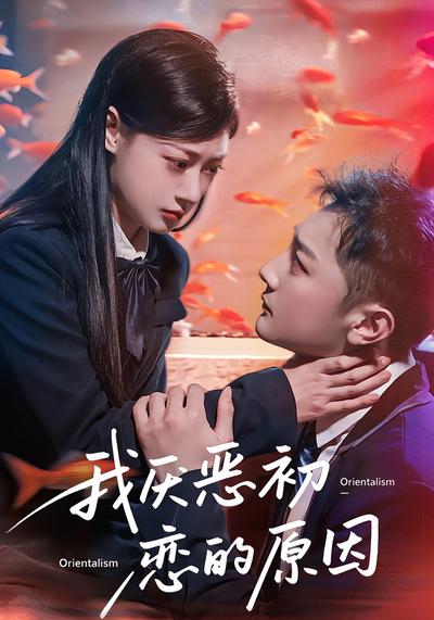 我厌恶初恋的原因}