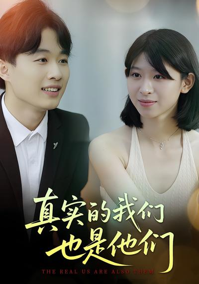 真实的我们也是他们}