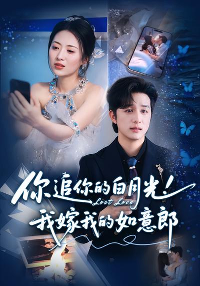 你追你的白月光！我嫁我的如意郎}