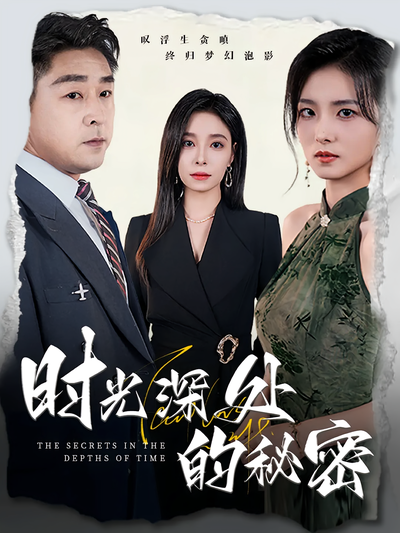 时光深处的秘密}