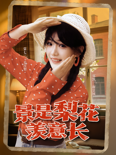 景是梨花羡意长}