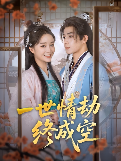 一世情劫终成空}
