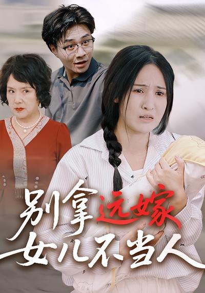 别拿远嫁女儿不当人}