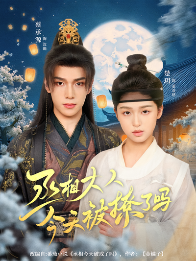 丞相大人今天被撩了吗}