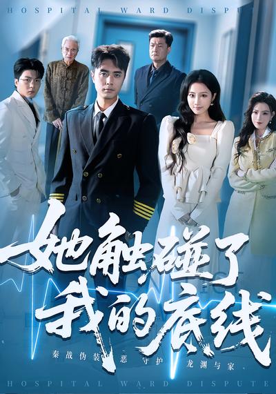 她触碰了我的底线}