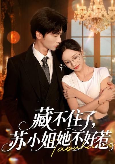 藏不住了，苏小姐她不好惹}