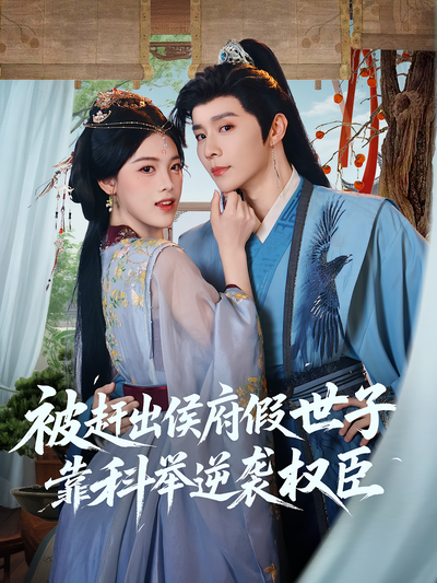 被赶出侯府假世子靠科举逆袭权臣}