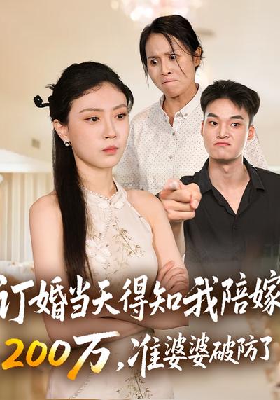 订婚当天得知我陪嫁200万，准婆婆破防了}