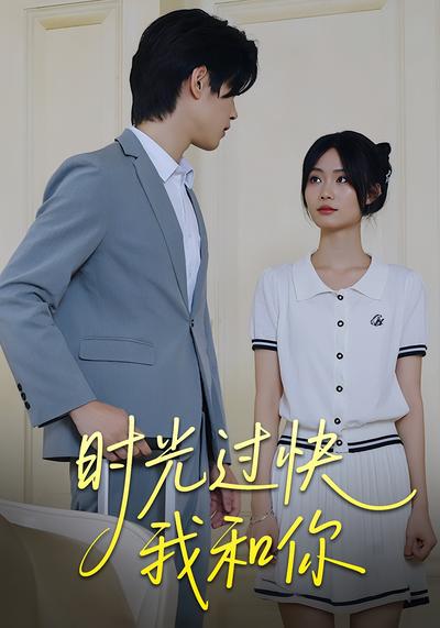 时光过快我和你}