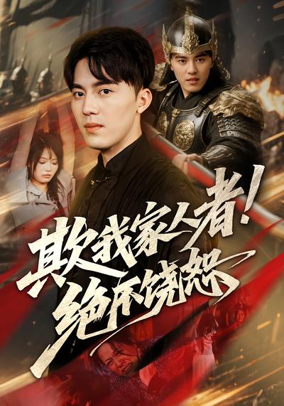 欺我家人者!绝不饶恕}