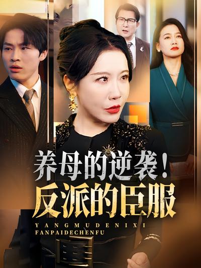 养母的逆袭！反派的臣服}