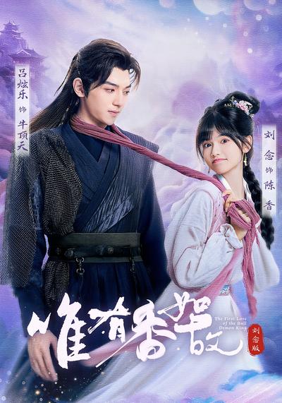 唯有香如故刘念版}