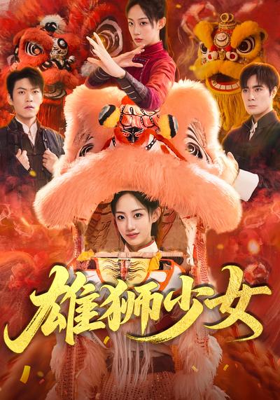 雄狮少女}