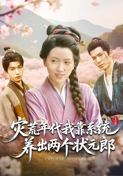 灾荒年代，我靠系统养出两个状元郎}