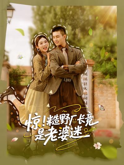 惊！糙野厂长竟是老婆迷}