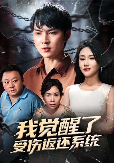 我觉醒了受伤返还系统}