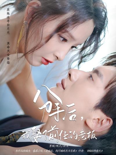 分手后，我娶了前任的老板}