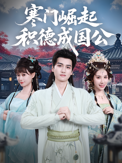 寒门崛起：积德成国公}