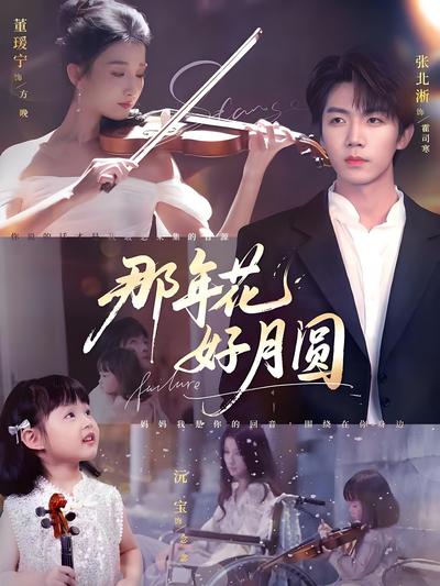 那年花好月圆}