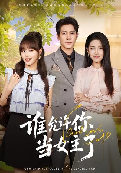 谁允许你当女主了}