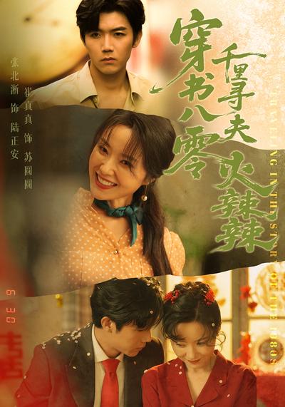 穿书八零千里寻夫火辣辣}