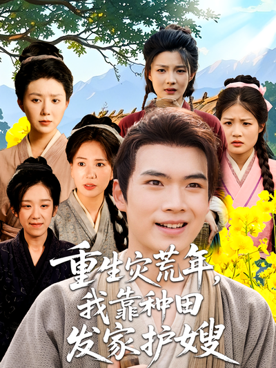 重生灾荒年，我靠种田发家护嫂}