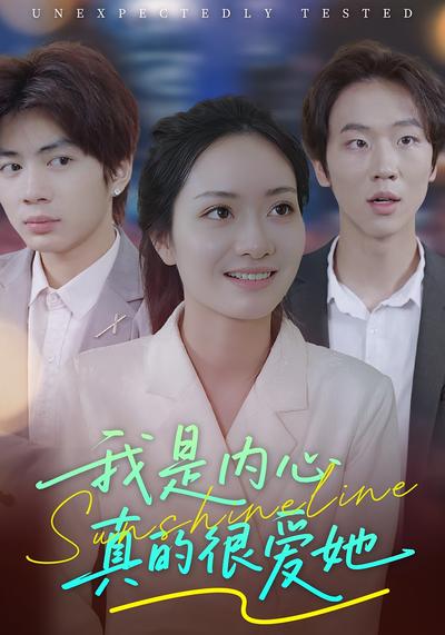 我是内心真的很爱她}