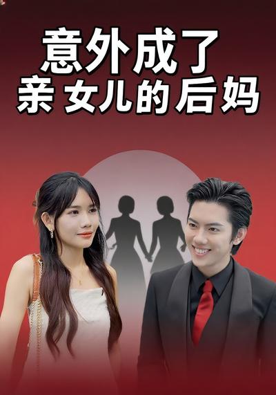 意外成了亲女儿的后妈}
