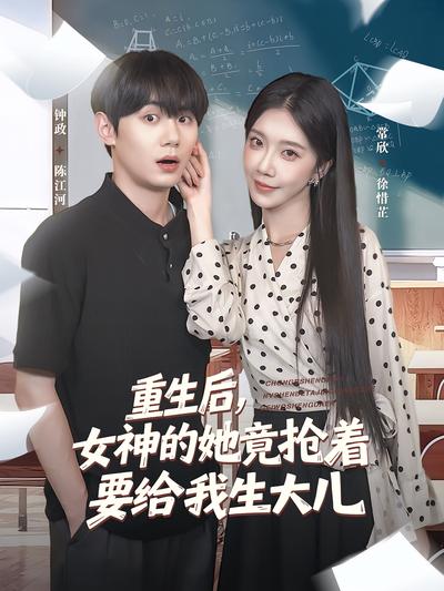 重生后，女神的她竟抢着要给我生大儿}